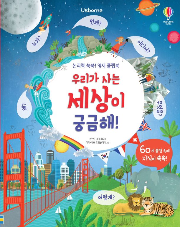 논리력 쑥쑥! 영재플랩북 우리가 사는 세상이 궁금해!