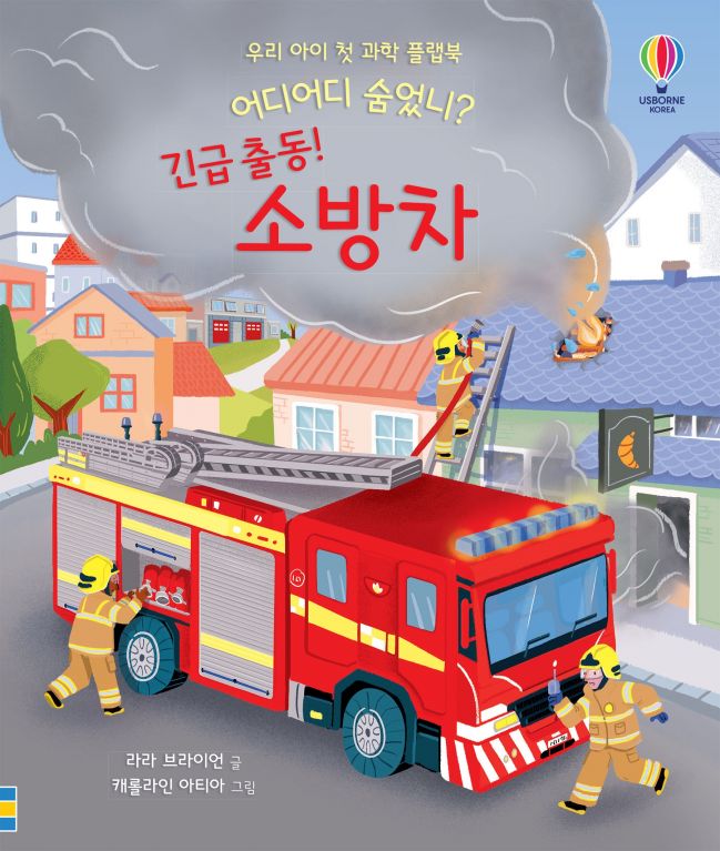 우리 아이 첫 과학 플랩북 어디어디 숨었니? 긴급 출동! 소방차