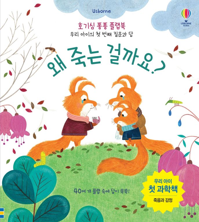 호기심 퐁퐁 플랩북 우리 아이의 첫번째 질문과 답 왜 죽는 걸까요?