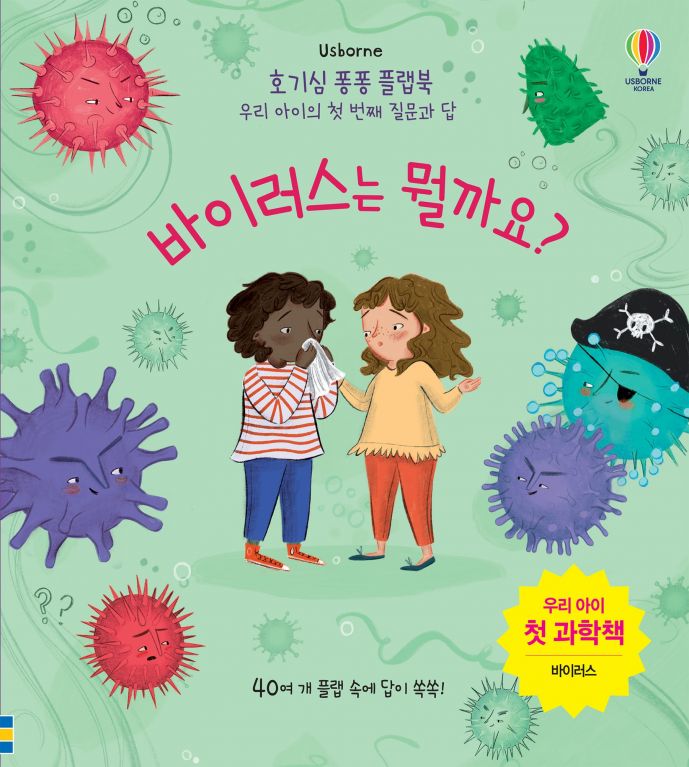 호기심 퐁퐁 플랩북 우리 아이의 첫번째 질문과 답 바이러스는 뭘까요?