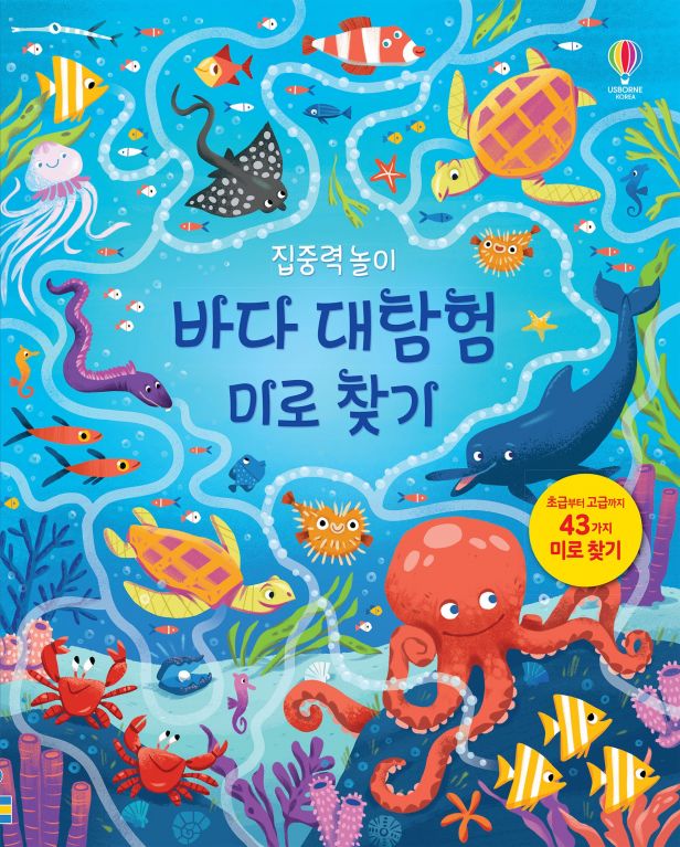 집중력 놀이 바다 대탐험 미로 찾기