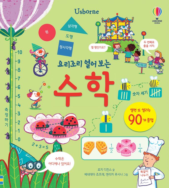 요리조리 열어 보는 수학