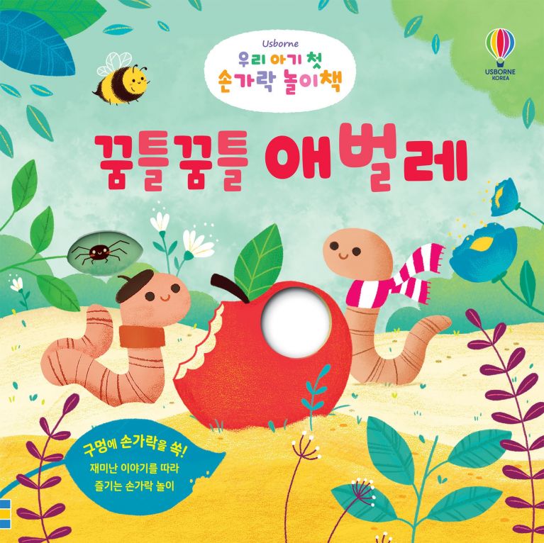 우리 아기 첫 손가락 놀이책 꿈틀꿈틀 애벌레