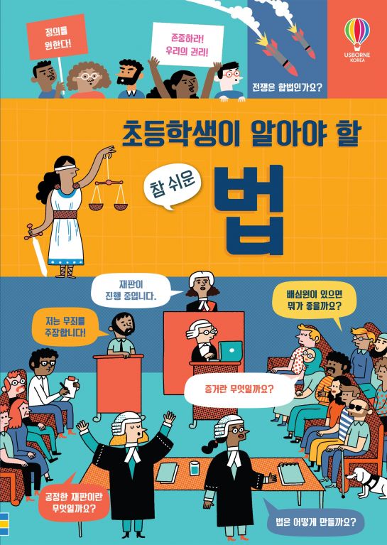 초등학생이 알아야 할 참 쉬운 법