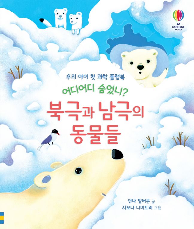 우리 아이 첫 과학 플랩북 어디어디 숨었니? 북극과 남극의 동물들