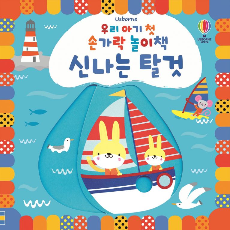 우리 아기 첫 손가락 놀이책 신나는 탈것