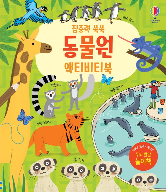 집중력 쑥쑥 동물원 액티비티북