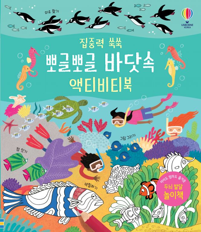 집중력 쑥쑥 뽀글뽀글 바닷속 액티비티북