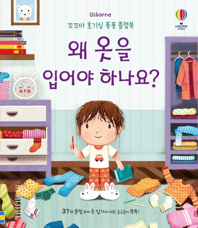 꼬꼬마 호기심 퐁퐁 플랩북 왜 옷을 입어야 하나요?