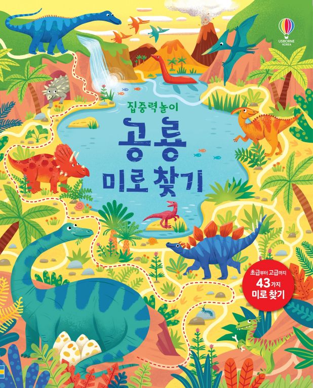 집중력 놀이 공룡 미로 찾기