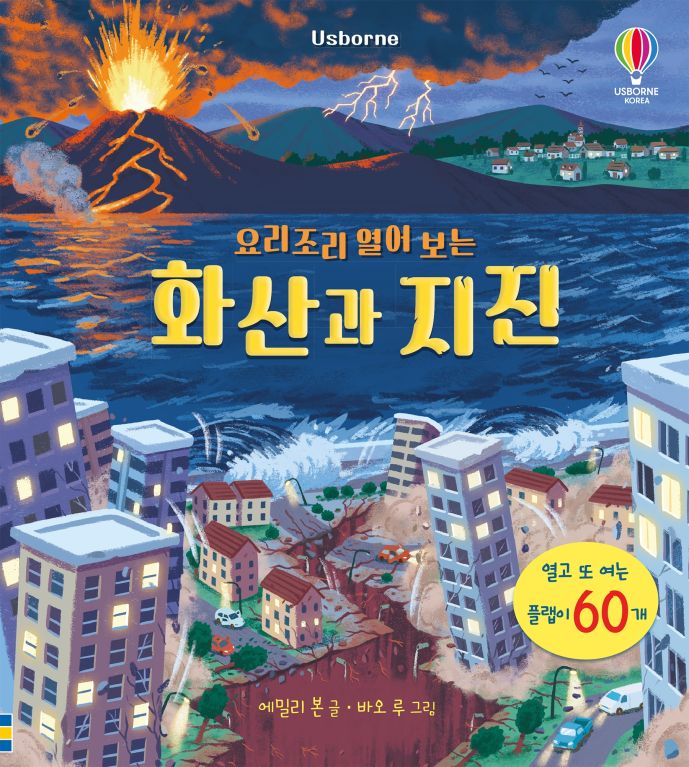 요리조리 열어 보는 화산과 지진