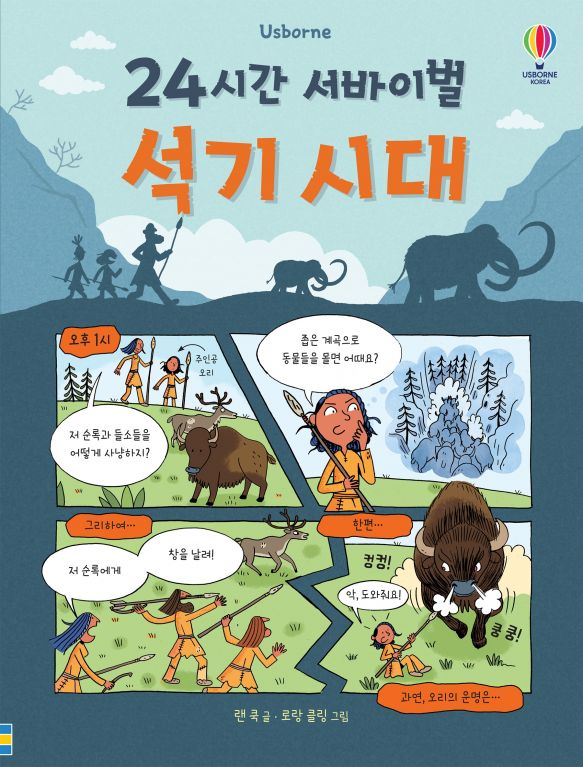 24시간 서바이벌 석기 시대