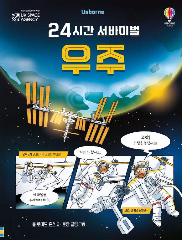 24시간 서바이벌 우주