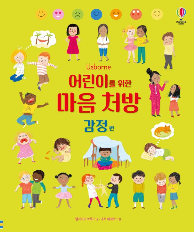 어린이를 위한 마음 처방 감정 편