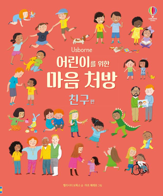 어린이를 위한 마음 처방 친구 편