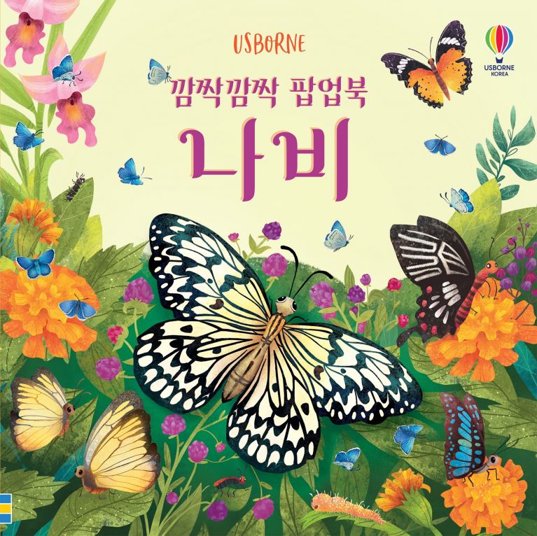 깜짝깜짝 팝업북 나비