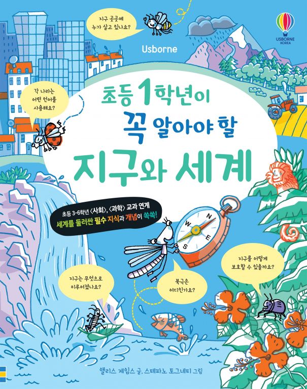 초등 1학년이 꼭 알아야 할 지구와 세계