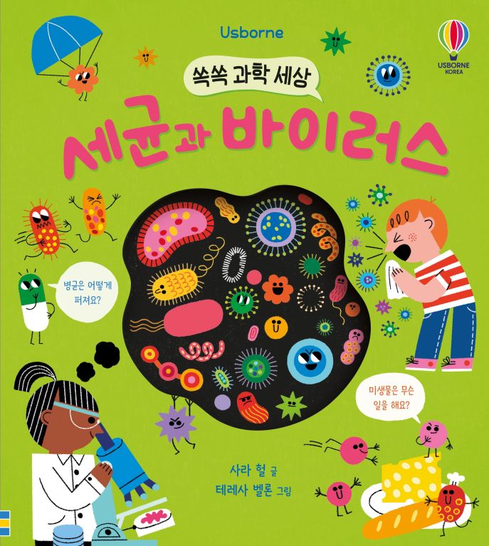 쏙쏙 과학 세상 세균과 바이러스