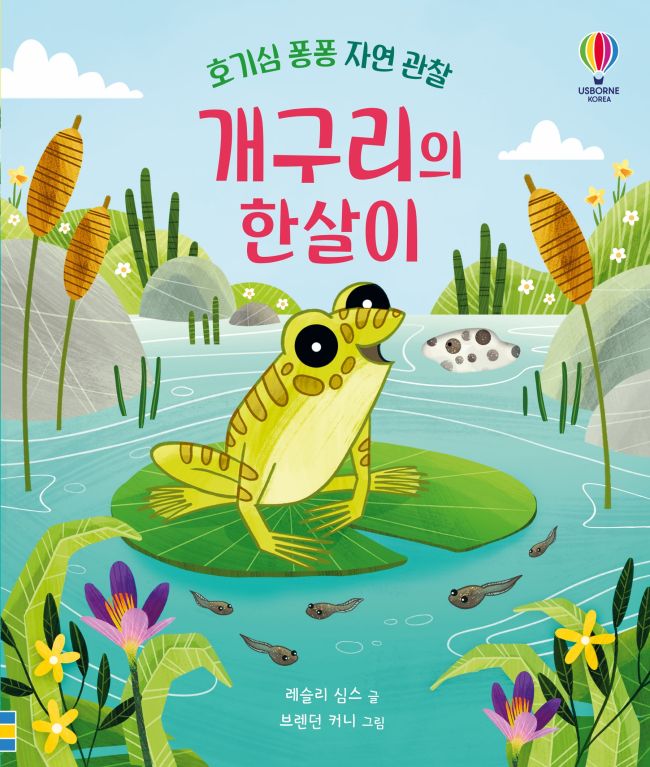 호기심 퐁퐁 자연 관찰 개구리의 한살이