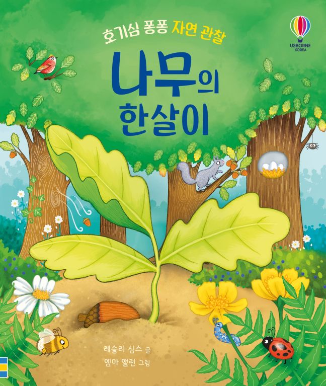호기심 퐁퐁 자연 관찰 나무의 한살이