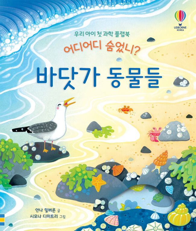 우리 아이 첫 과학 플랩북 어디어디 숨었니? 바닷가 동물들