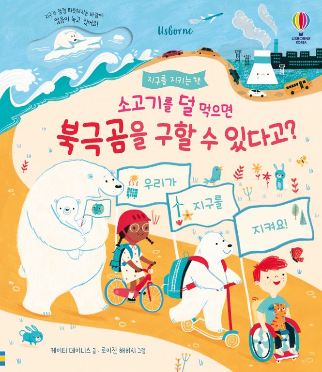 지구를 지키는 책 소고기를 덜 먹으면 북극곰을 구할 수 있다고?
