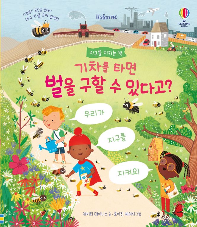지구를 지키는 책 기차를 타면 벌을 구할 수 있다고?