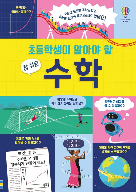 초등학생이 알아야 할 참 쉬운 수학