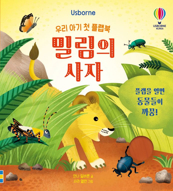 우리 아기 첫 플랩북 밀림의 사자