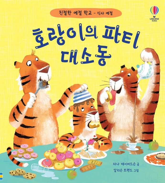 친절한 예절 학교-식사 예절 호랑이의 파티 대소동