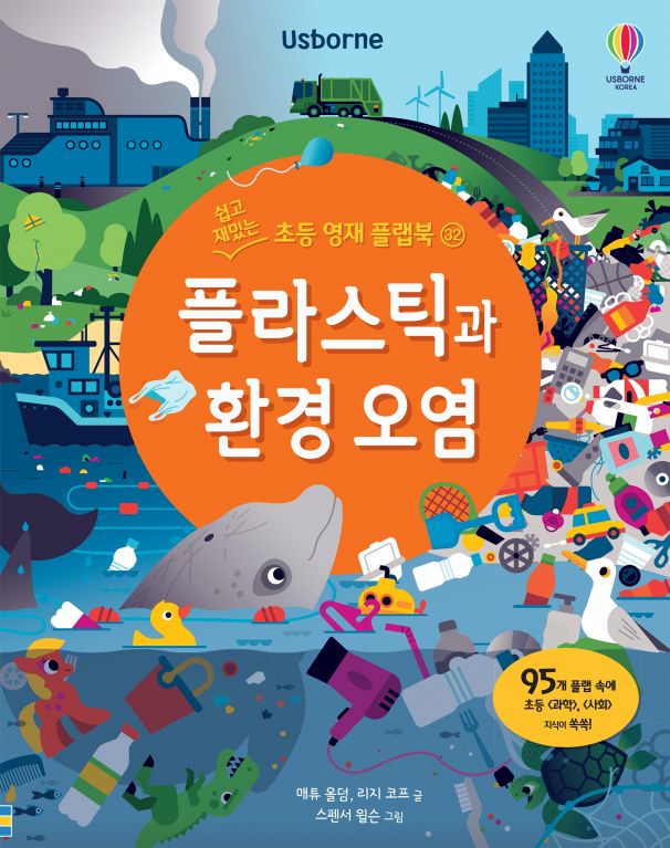 쉽고 재밌는 초등 영재 플랩북 ㉜ 플라스틱과 환경 오염
