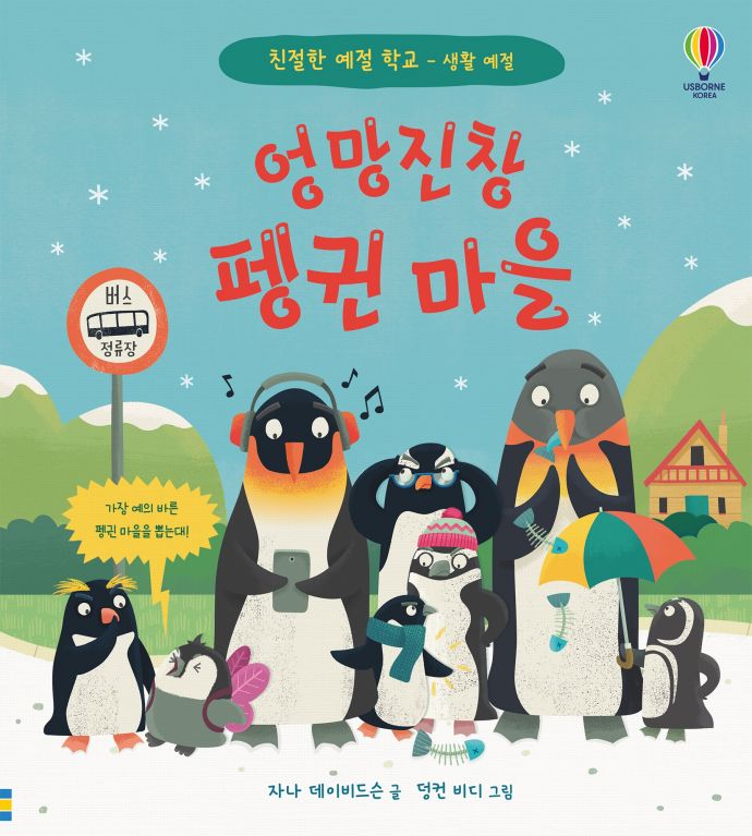친절한 예절 학교-생활 예절 엉망진창 펭귄 마을