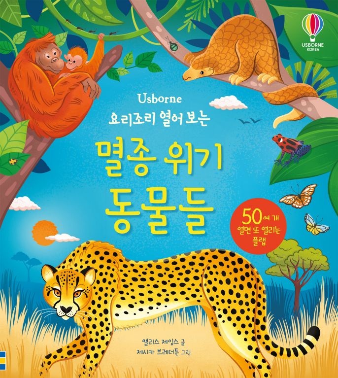 요리조리 열어 보는 멸종 위기 동물들