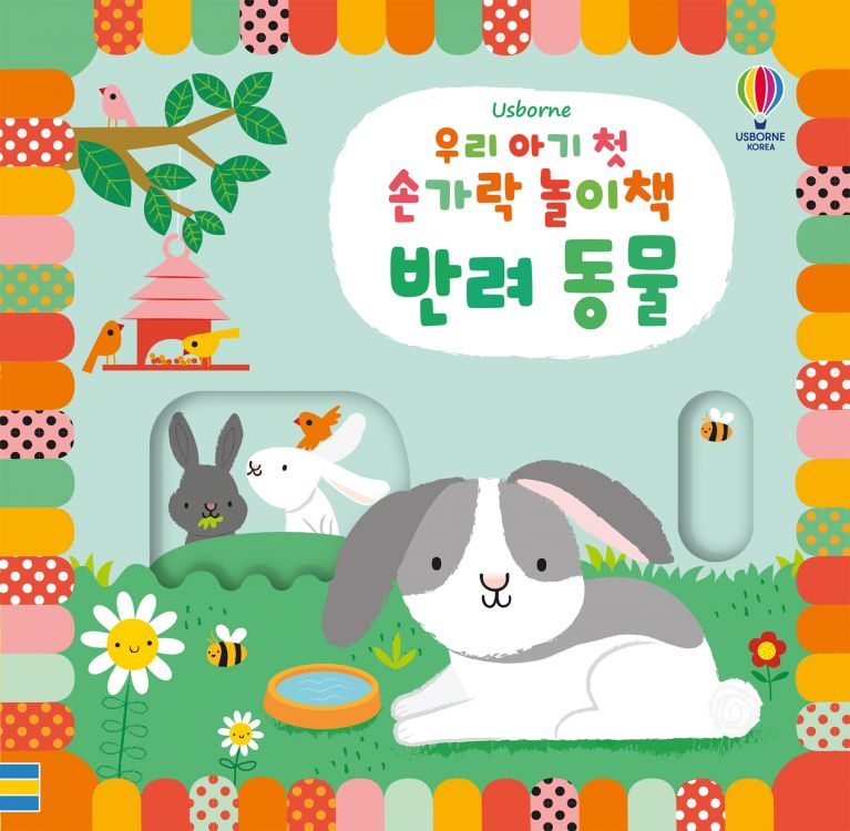 우리 아기 첫 손가락 놀이책 반려동물