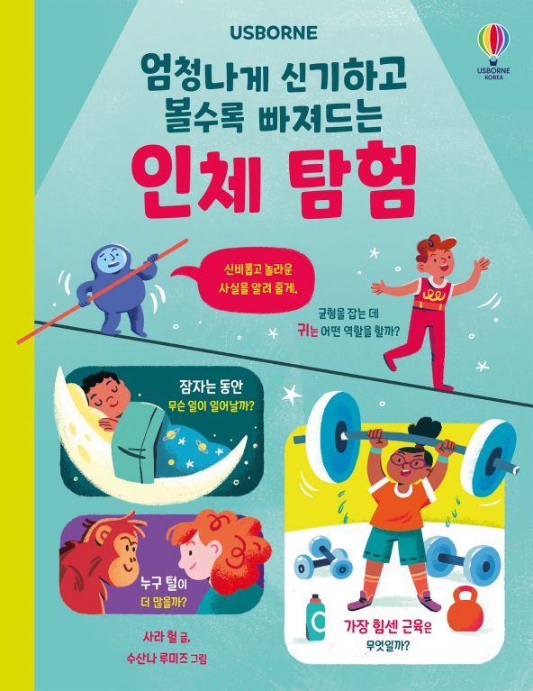 엄청나게 신기하고 볼수록 빠져드는 인체 탐험