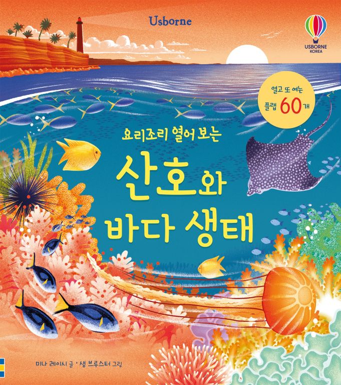 요리조리 열어 보는 산호와 바다 생태