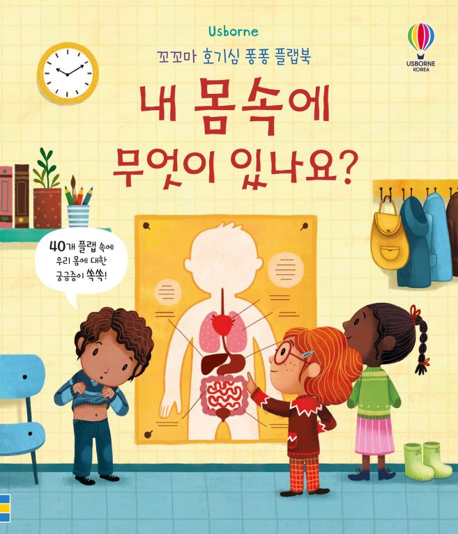 꼬꼬마 호기심 퐁퐁 플랩북 내 몸속에 무엇이 있나요?
