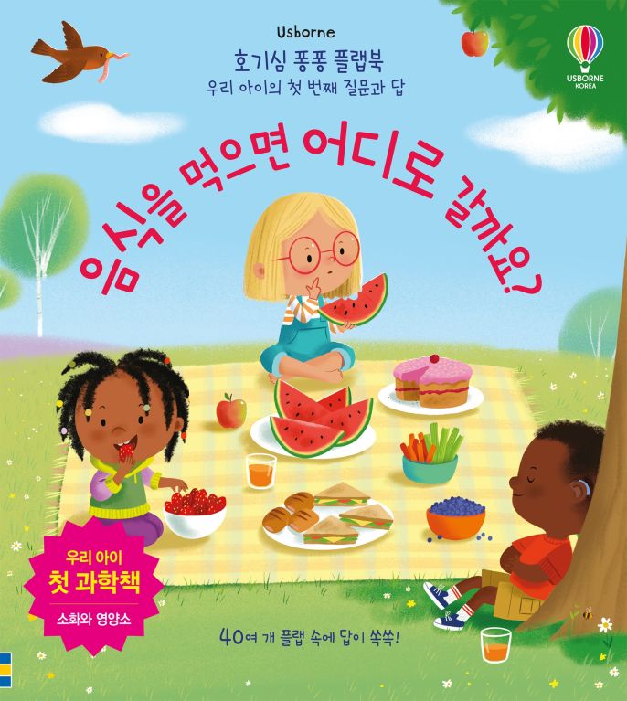 호기심 퐁퐁 플랩북 우리 아이의 첫 번째 질문과 답 음식을 먹으면 어디로 갈까요?