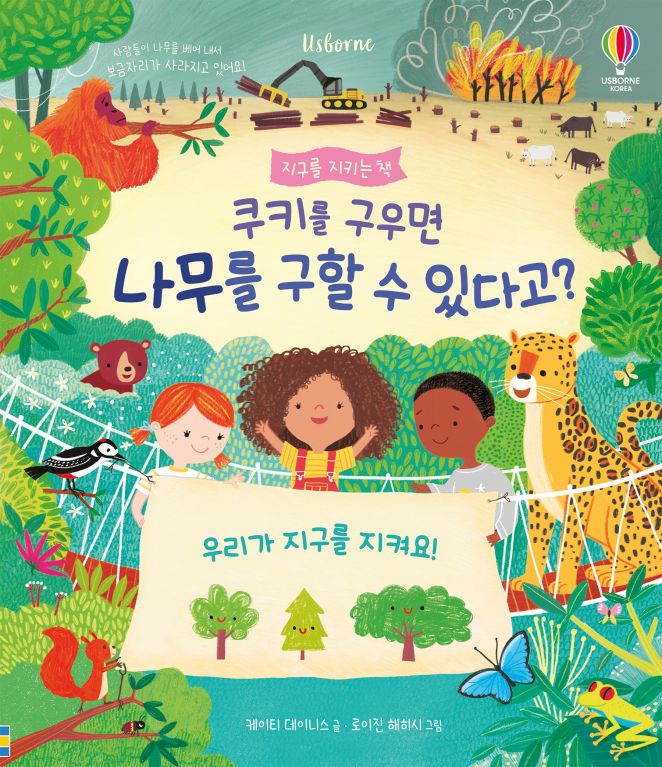 지구를 지키는 책 쿠키를 구우면 나무를 구할 수 있다고?