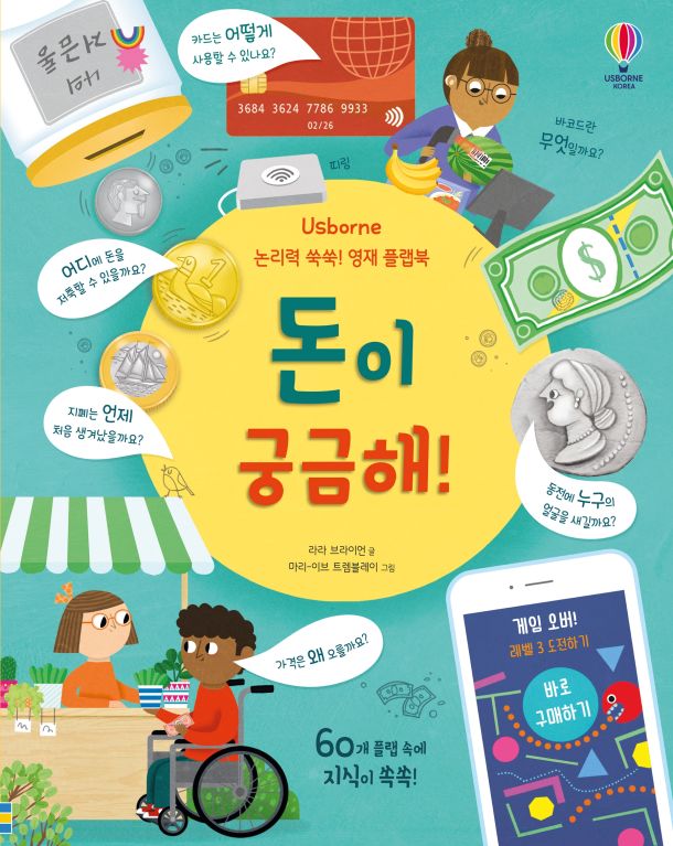 논리력 쑥쑥! 영재 플랩북 돈이 궁금해!