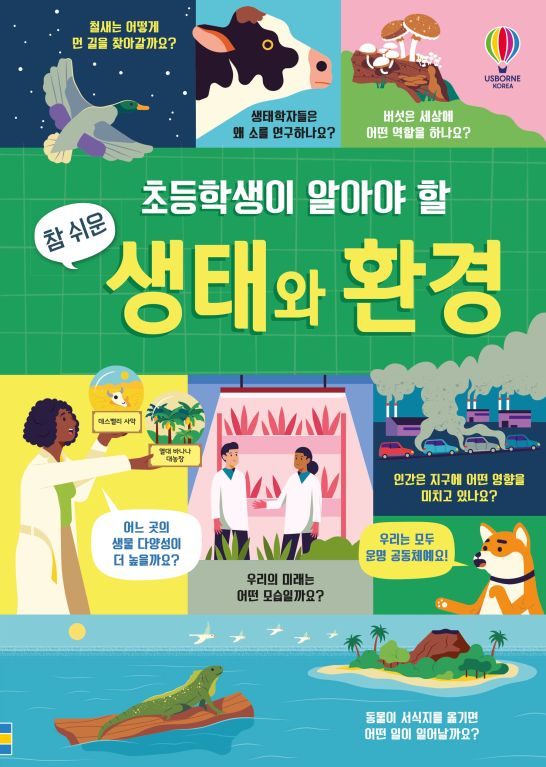초등학생이 알아야 할 참 쉬운 생태와 환경