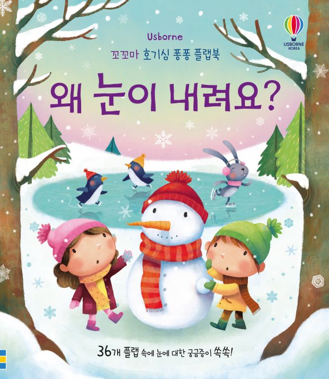 꼬꼬마 호기심 퐁퐁 플랩북 왜 눈이 내려요?