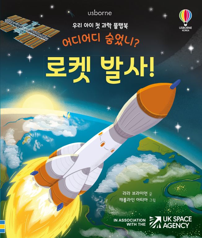 우리 아이 첫 과학 플랩북 어디어디 숨었니? 로켓 발사!