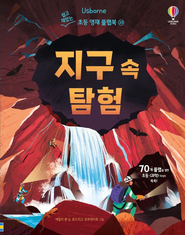  쉽고 재밌는 초등 영재 플랩북 ㉝ 지구 속 탐험