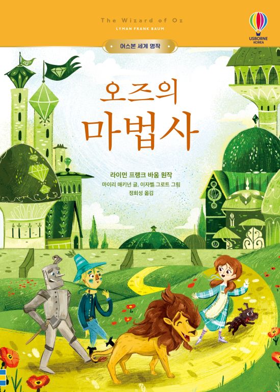 어스본 세계 명작 오즈의 마법사