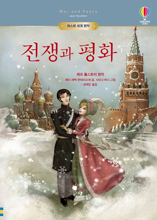 어스본 세계 명작 전쟁과 평화