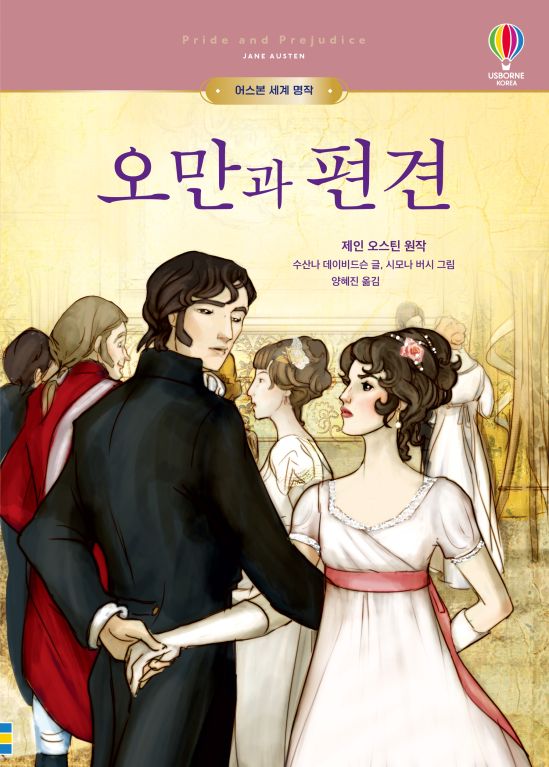 어스본 세계 명작 오만과 편견