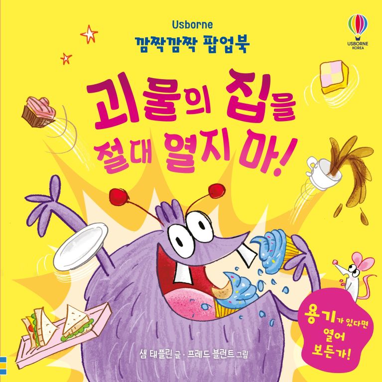 깜짝깜짝 팝업북 괴물의 집을 절대 열지 마!