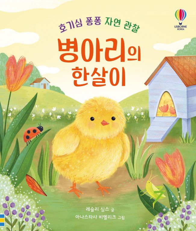 호기심 퐁퐁 자연 관찰 병아리의 한살이