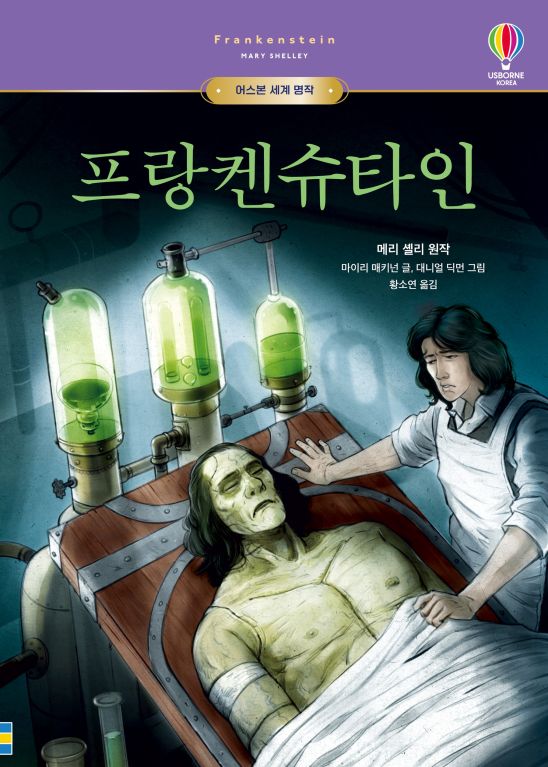 어스본 세계 명작 프랑켄슈타인